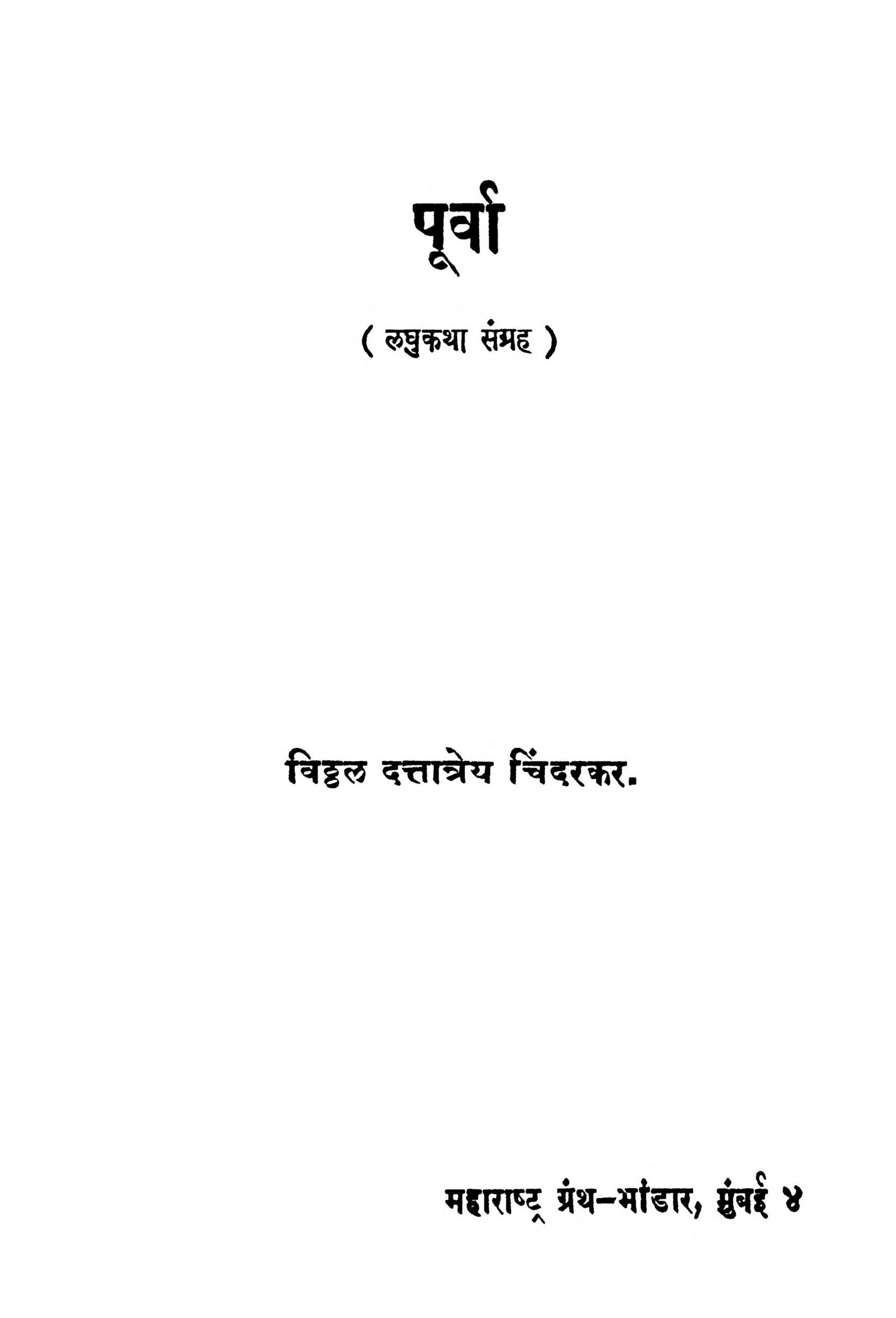 Purva Vitthal Dattatreya Chindarkar Marathi PDF Book