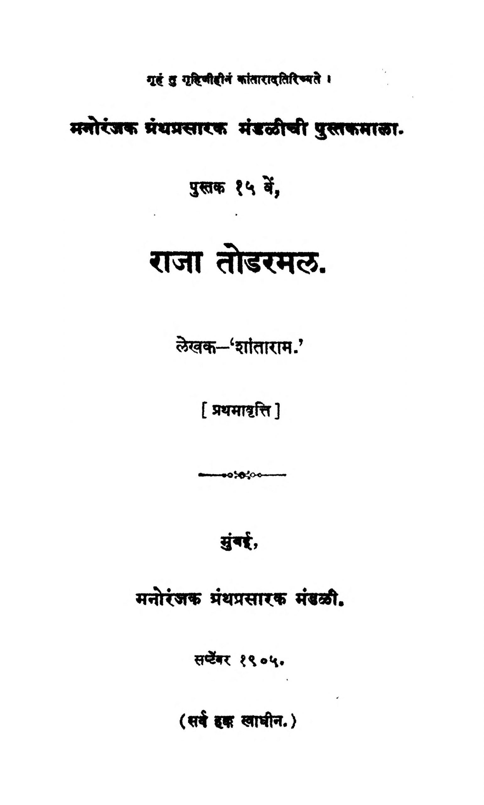 Raja Todarmal Shantaram Marathi PDF Book