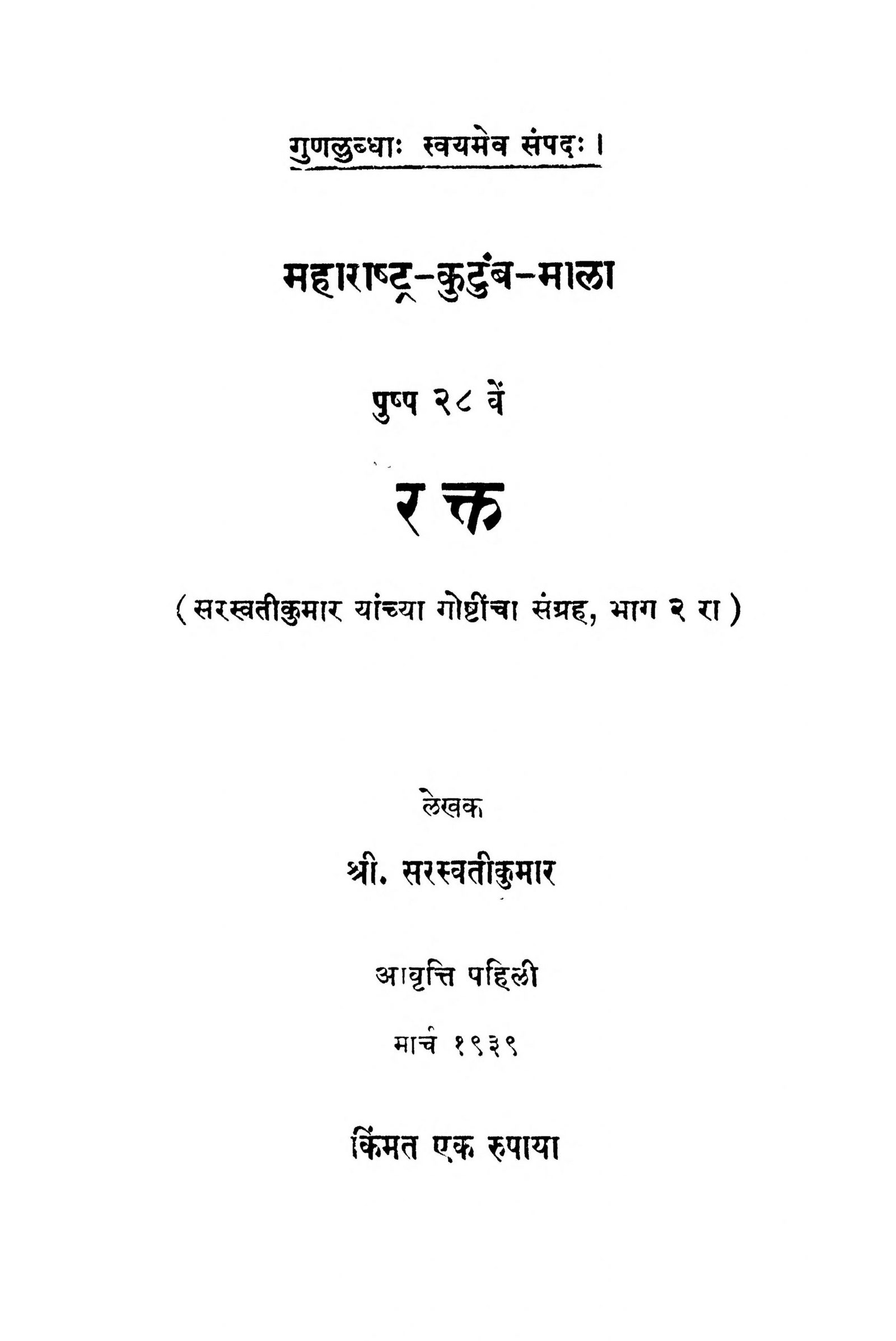 Rakt Saraswati Kumar Marathi PDF Book