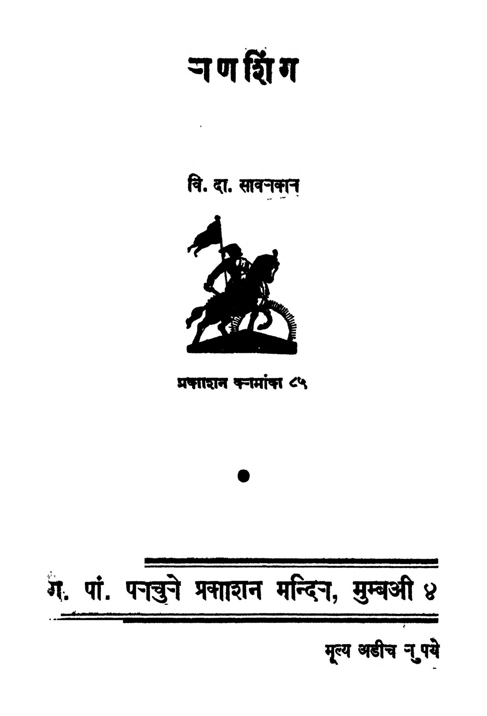 Raṇasinga