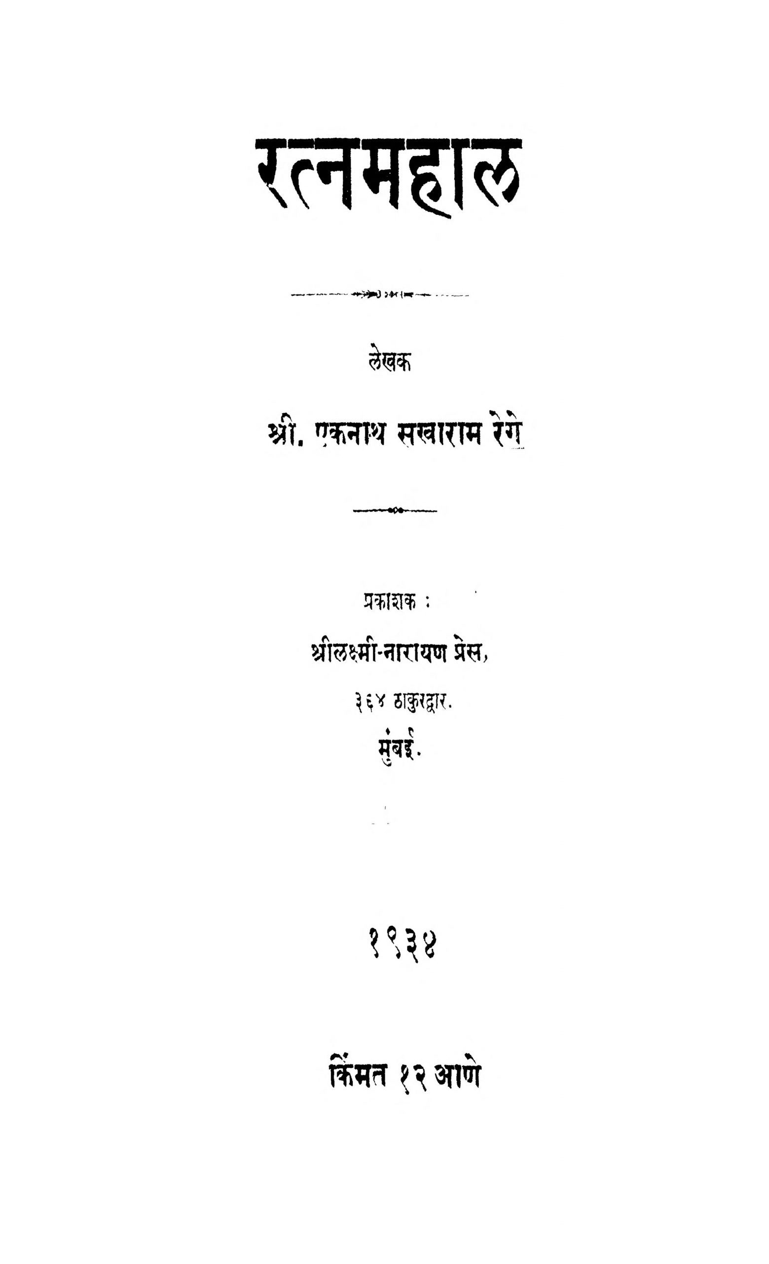 Ratna Mahal Eknath Sakharam Reggae Marathi PDF Book