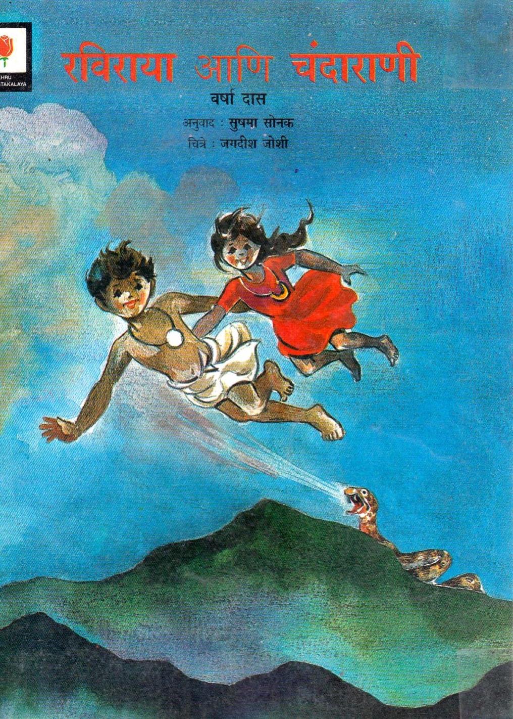 Raviraya Aani Chandarani Sushma Sonak Marathi PDF Book