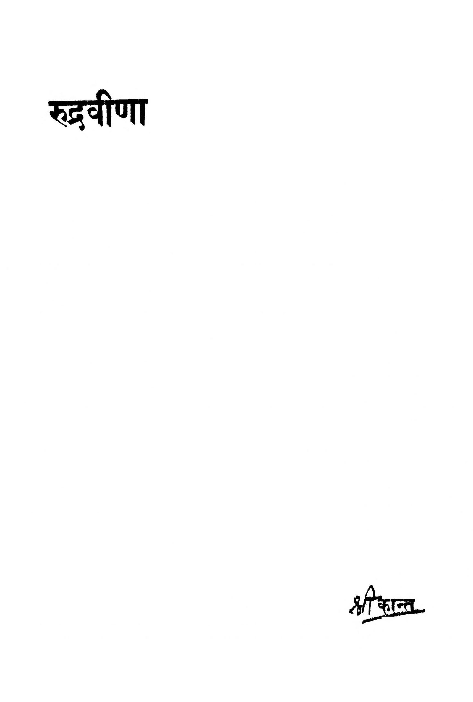 Rudra Veena Srikant Marathi PDF Book