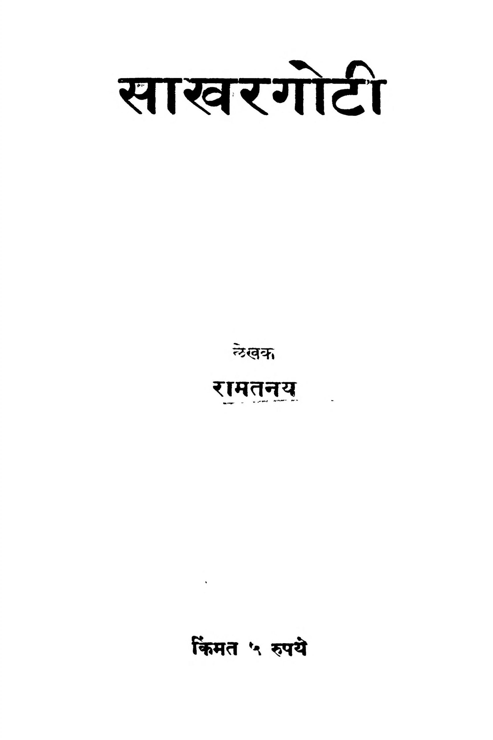 Sakhargoti Ramtanay Marathi PDF Book