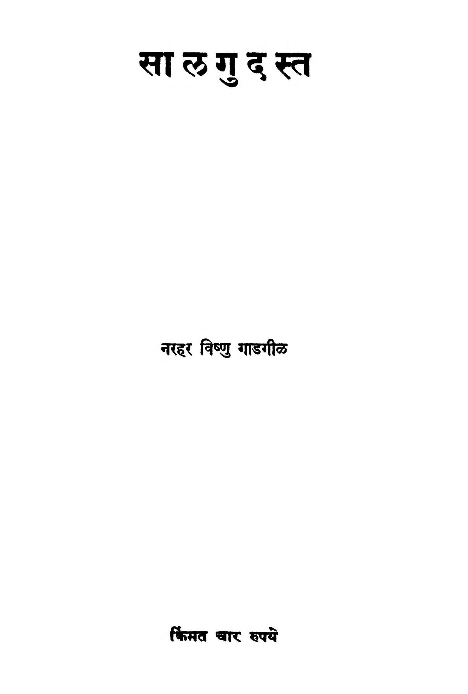 Salgudast Narhar Vishnu Gadgil Marathi PDF Book