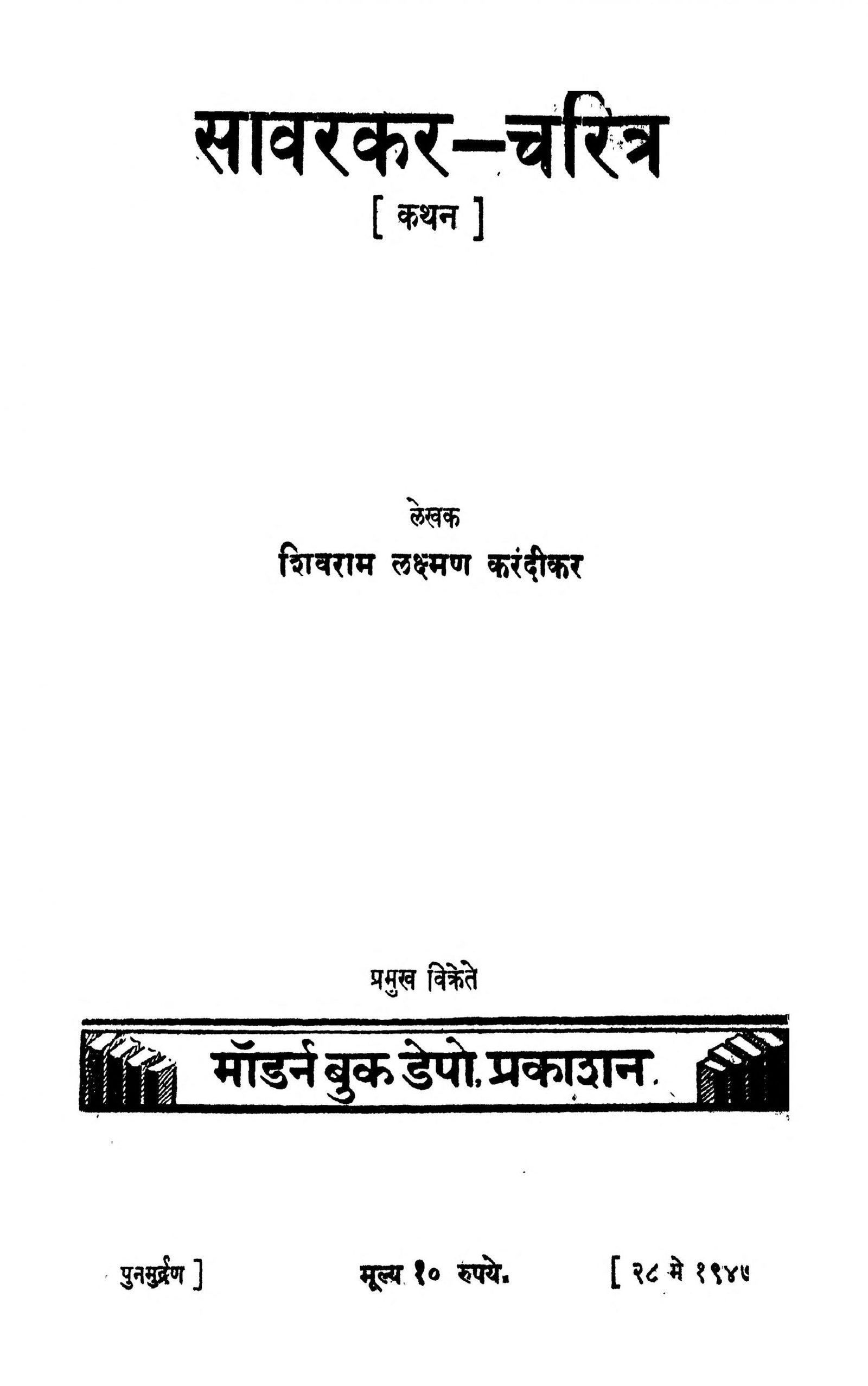 Savarkar - Charitra Shivram Laxman Karandikar Marathi PDF Book