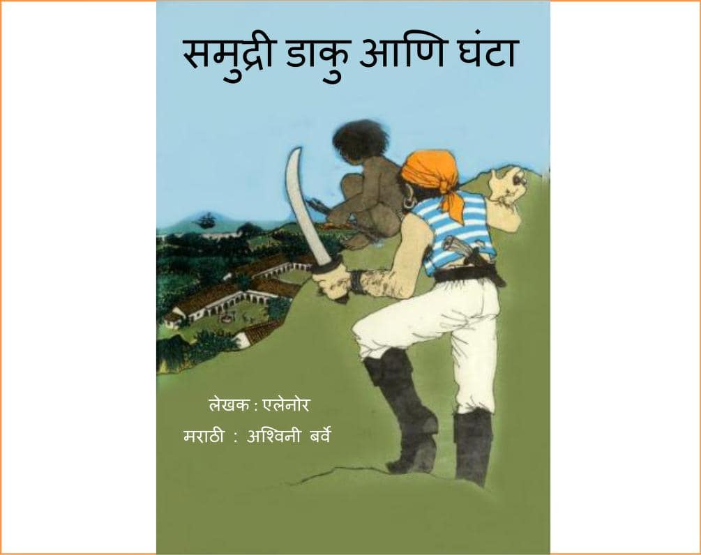 Samudri Daku aani Ghanta Ashwini Barve Marathi PDF Book