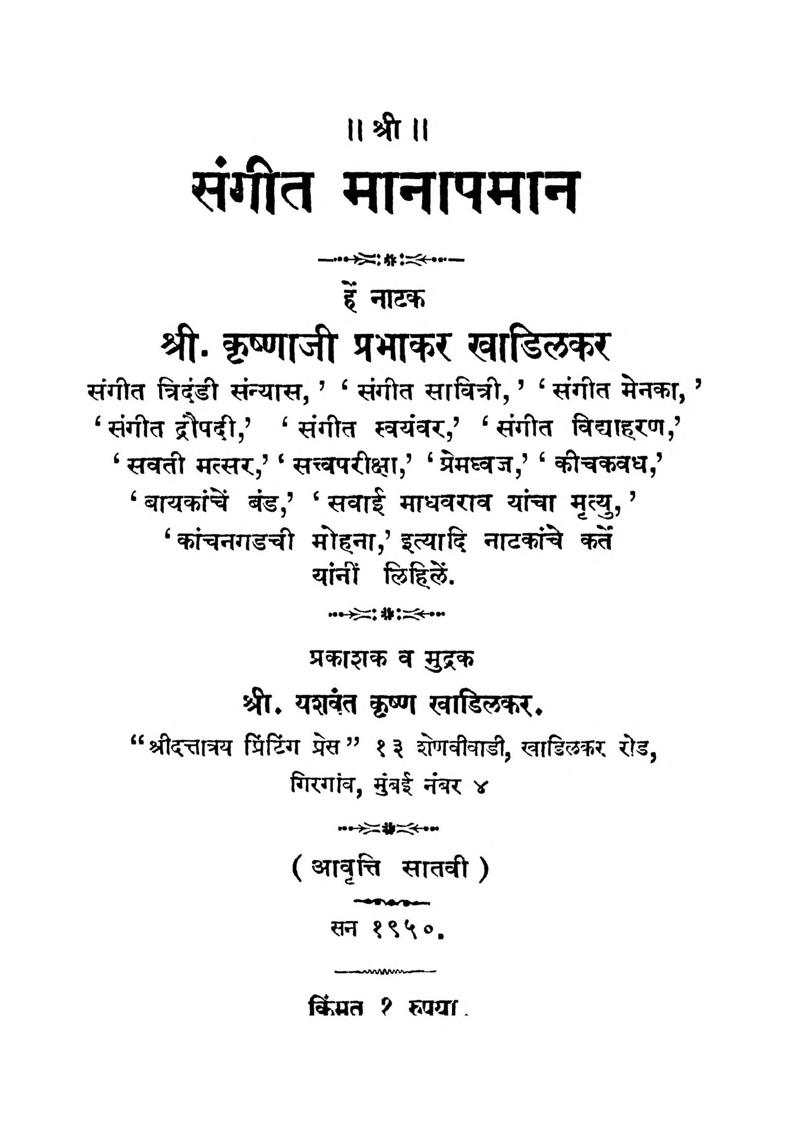 Sangeet Manapman Krishnaji Prabhakar Khadilkar Marathi PDF Book