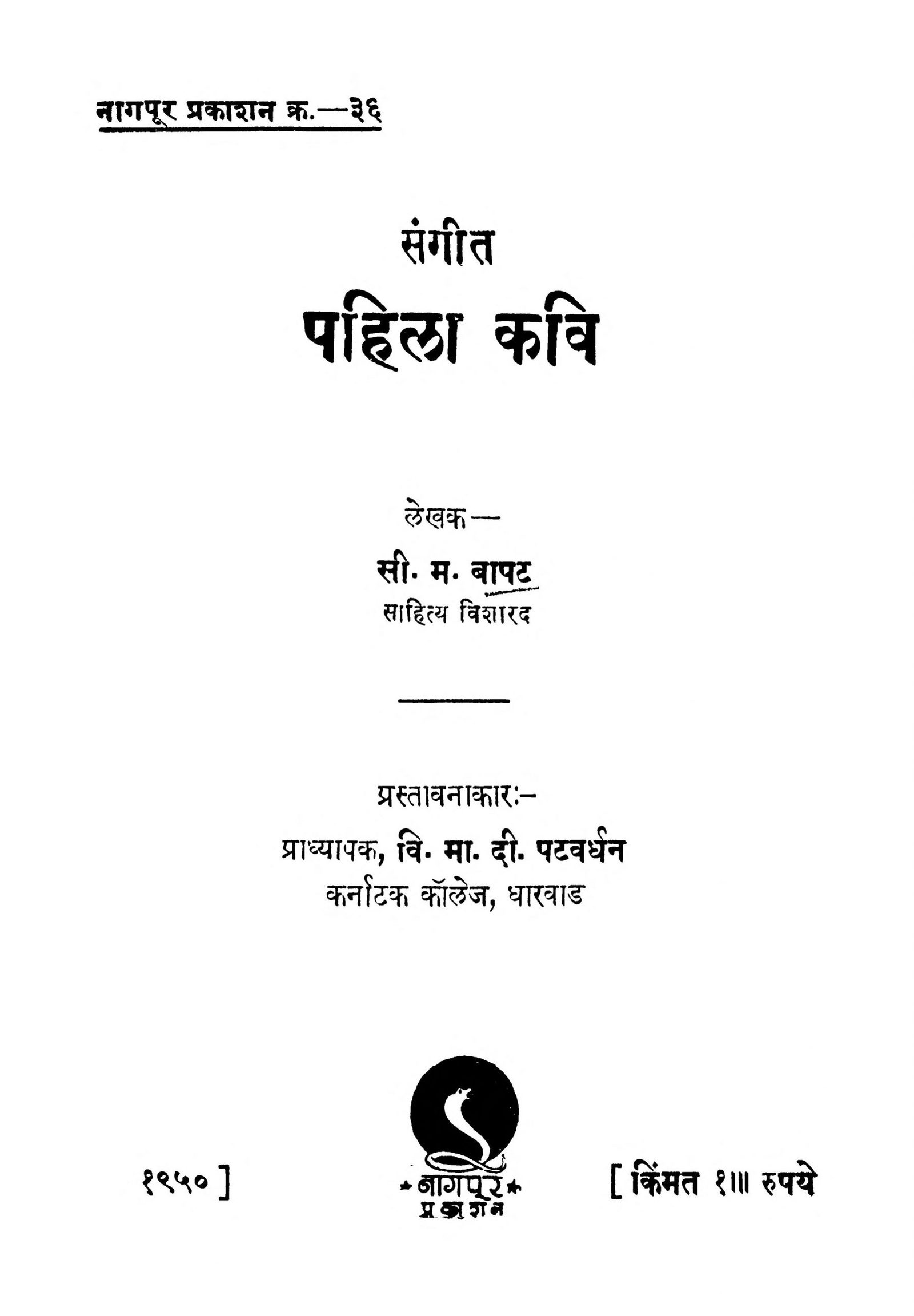 Sangit Pahila Kavi S. M. Bapat Marathi PDF Book