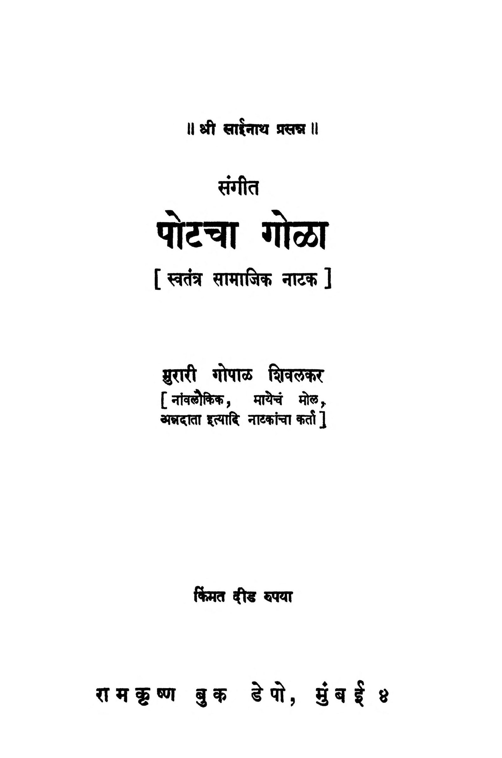 Potacha Gola Murari Gopal Shivlakar Marathi PDF Book