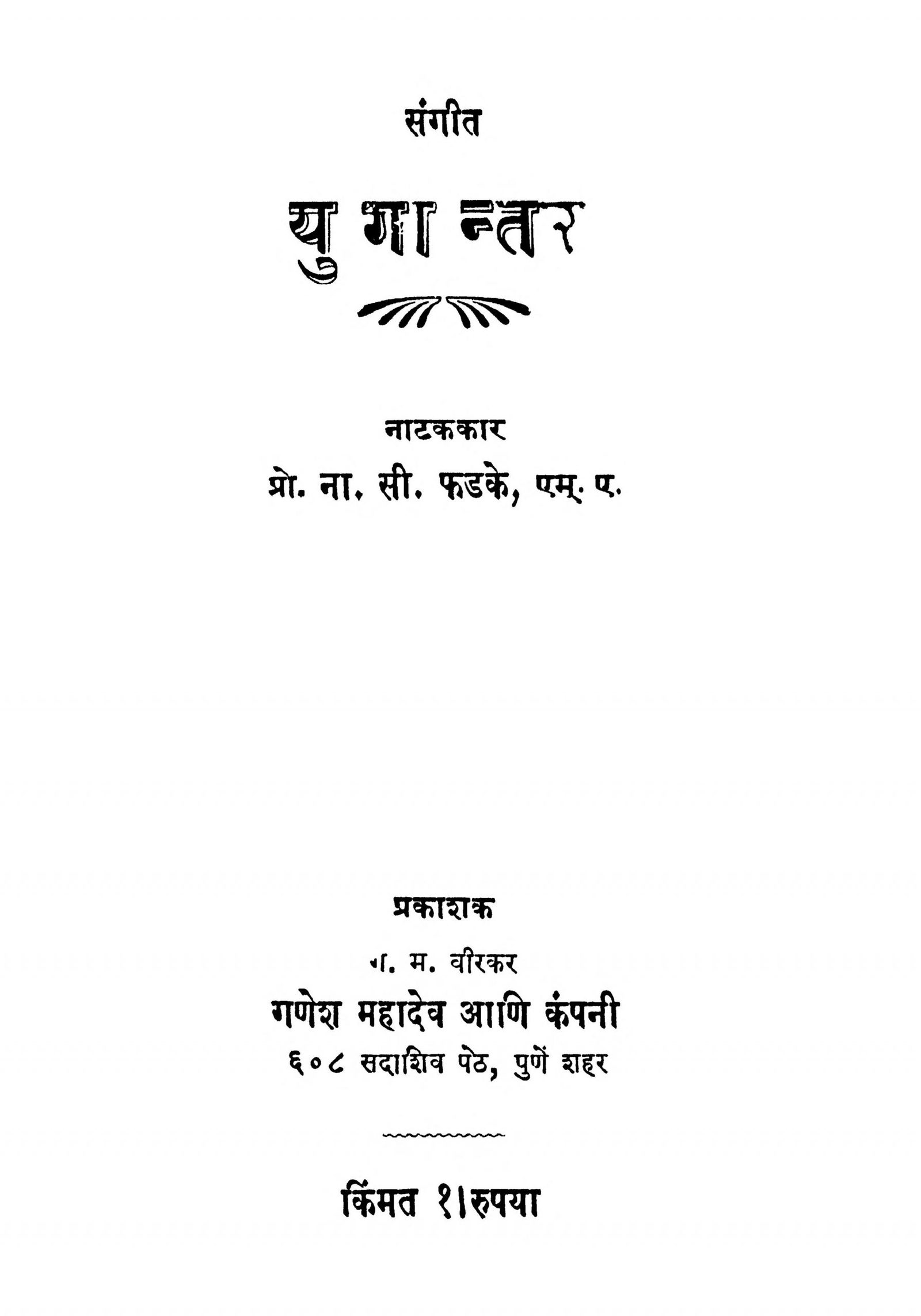 Sangeet Yugantar: By N. S. Phaḍake Marathi PDF Book