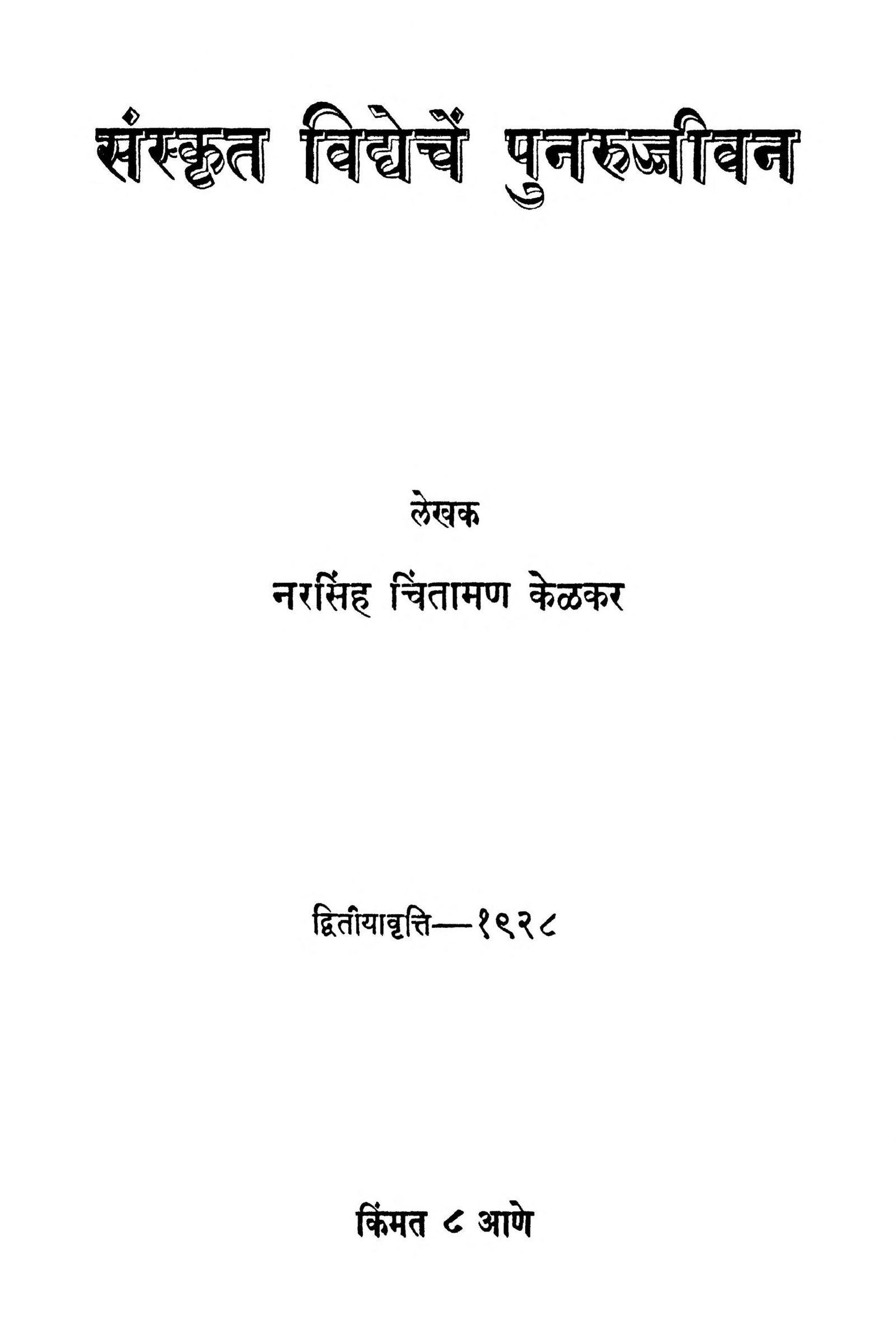 Sanskrit Vidyeche Punarjivan Narsingh Chintaman Kelkar Marathi PDF Book