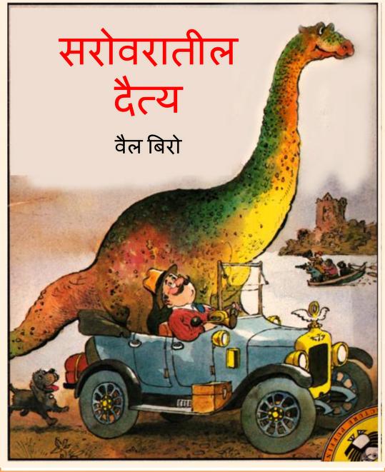 Sarovarateel Daitya Val Biro Marathi PDF Book