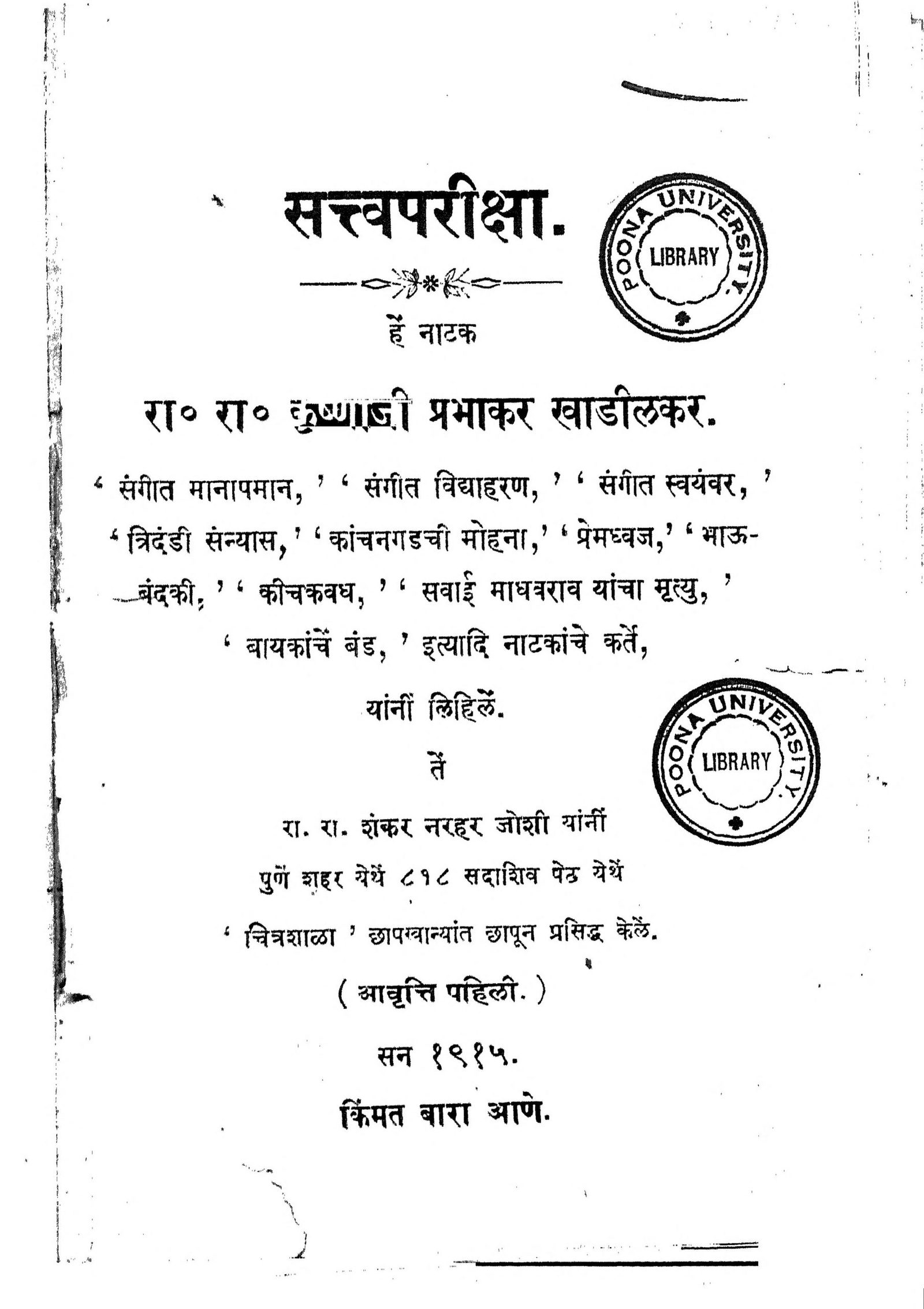 Sattvapariksha Krishnaji Prabhakar Khadilkar Marathi PDF Book