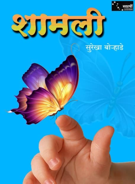 Shamali Surekha Borhade Marathi PDF Book