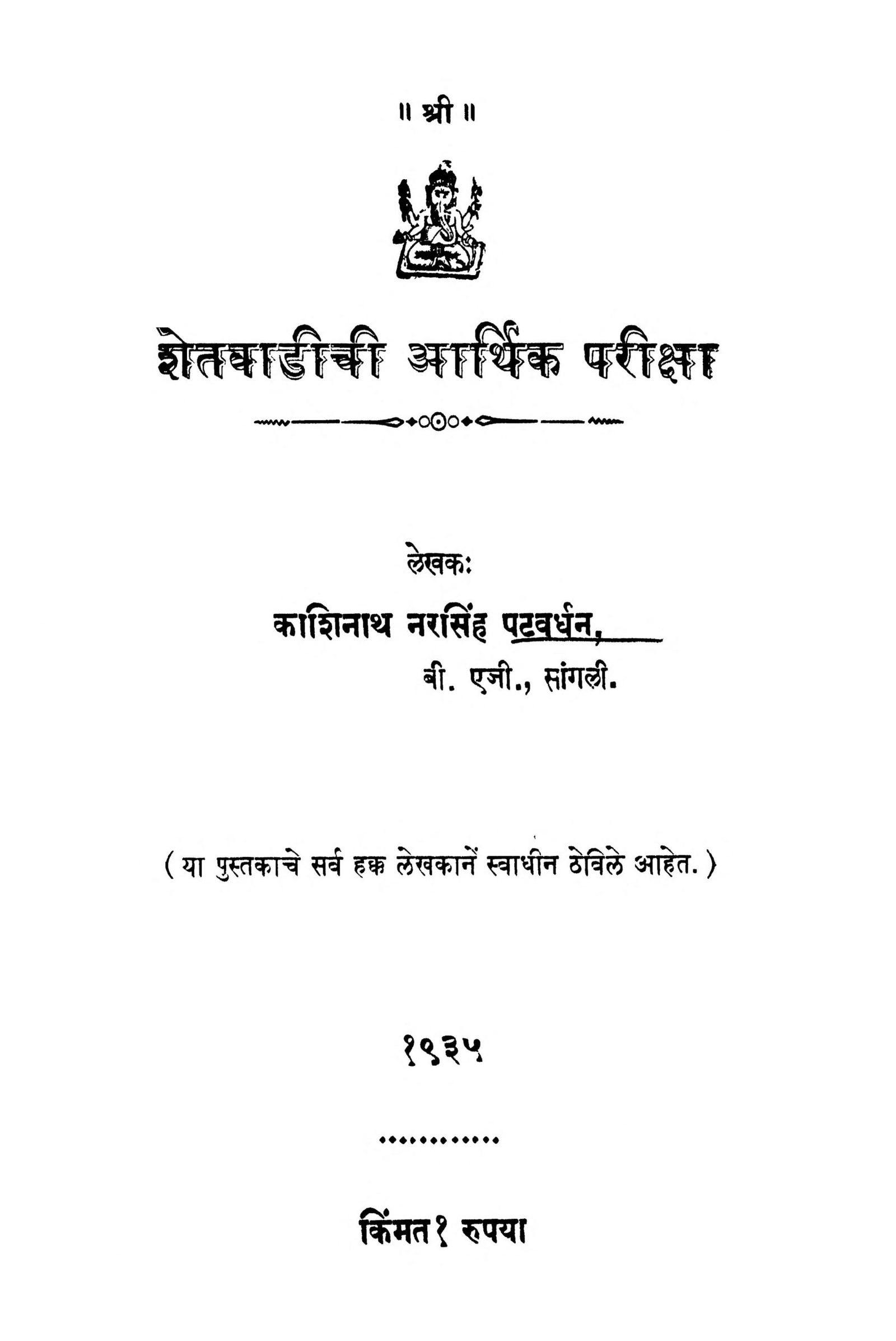 शेतवाडीची आर्थिक परीक्षा : काशिनाथ नरसिंह पटवर्धन द्वारा मराठी पीडीएफ पुस्तक | Shetavadichi Aarthik Pariksha : By Kashinath Narasimha Patwardhan Marathi PDF Book