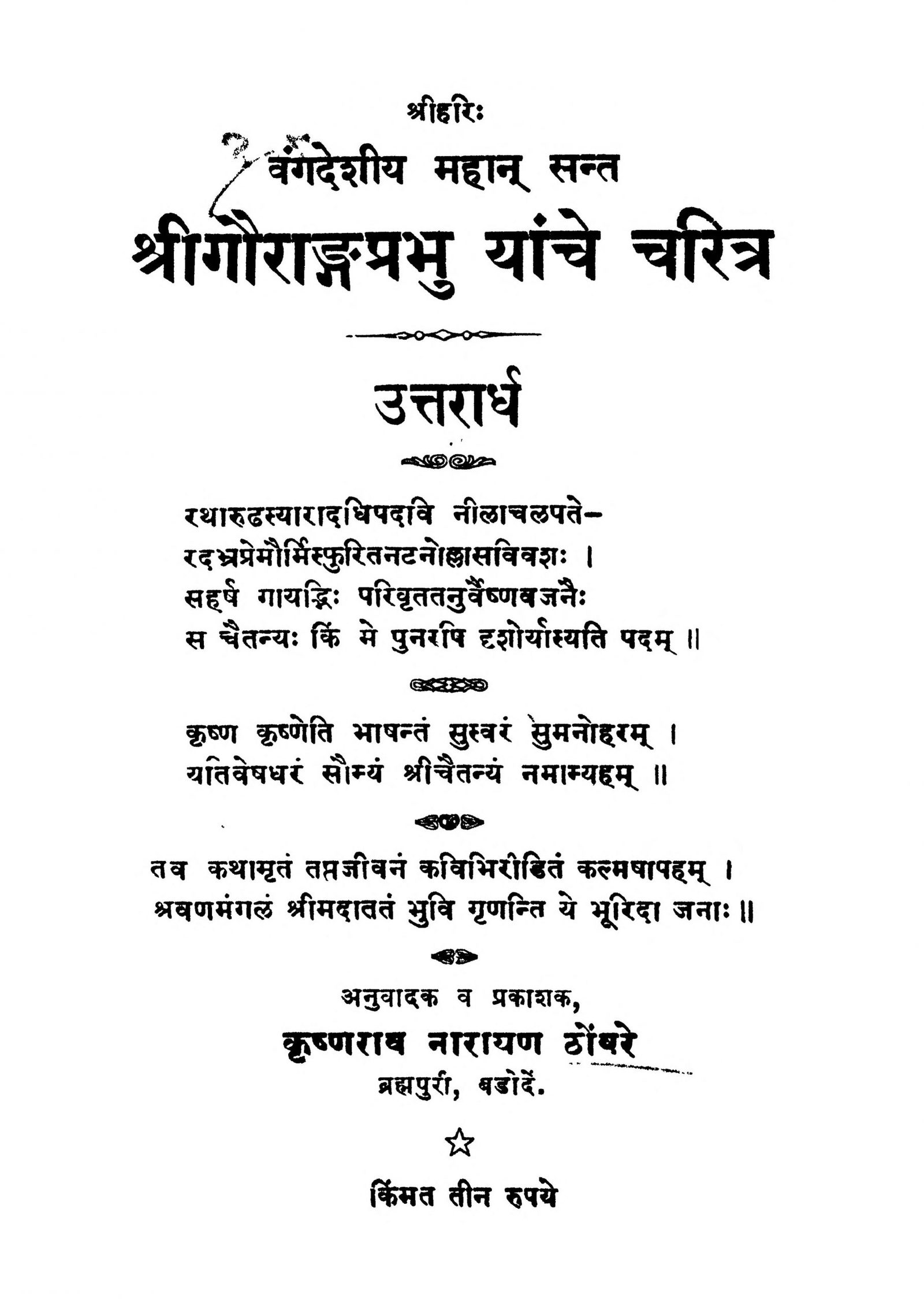 Shri Gaurang Prabhu Yanche Charitra Krishnarao Narayan Thombre Marathi PDF Book