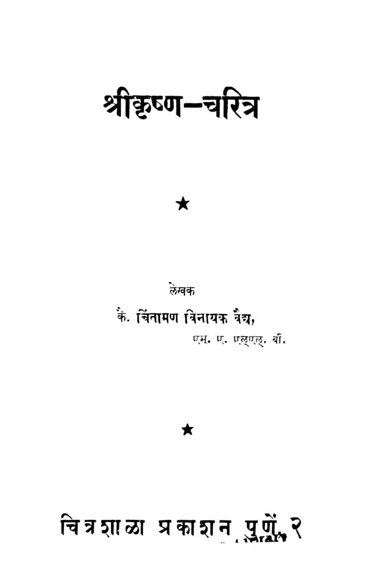 श्रीकृष्ण चरित्र: चिंतामण विनायक वैद्य | Shri Krishna Charitra: By ...