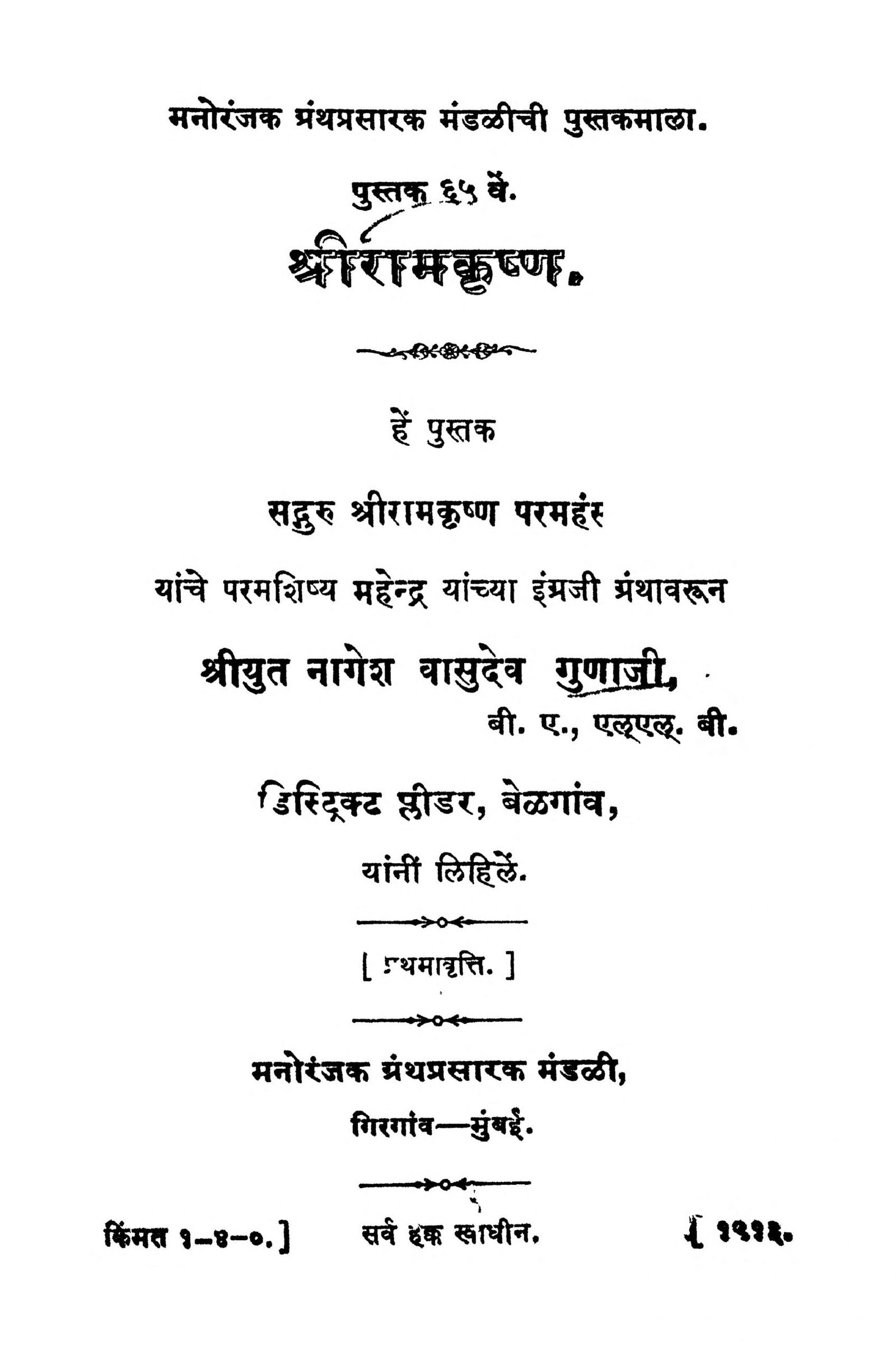 Sri Ramakrishna Nagesh Vasudev Gunaji Marathi PDF Book