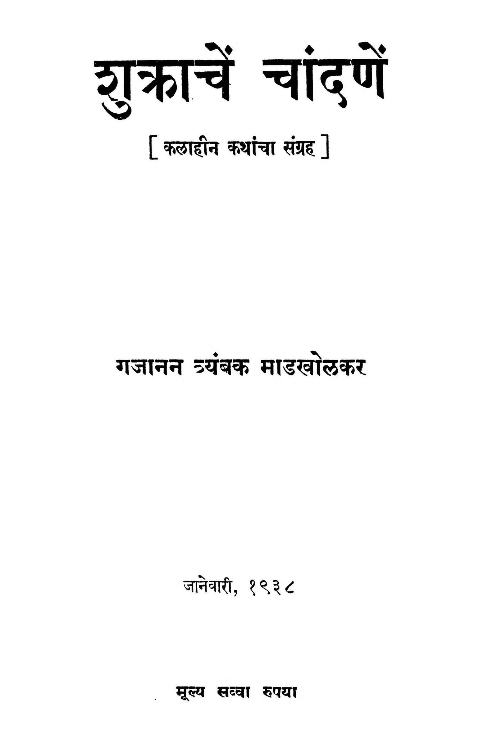 Shukrache Chandane Marathi PDF Book