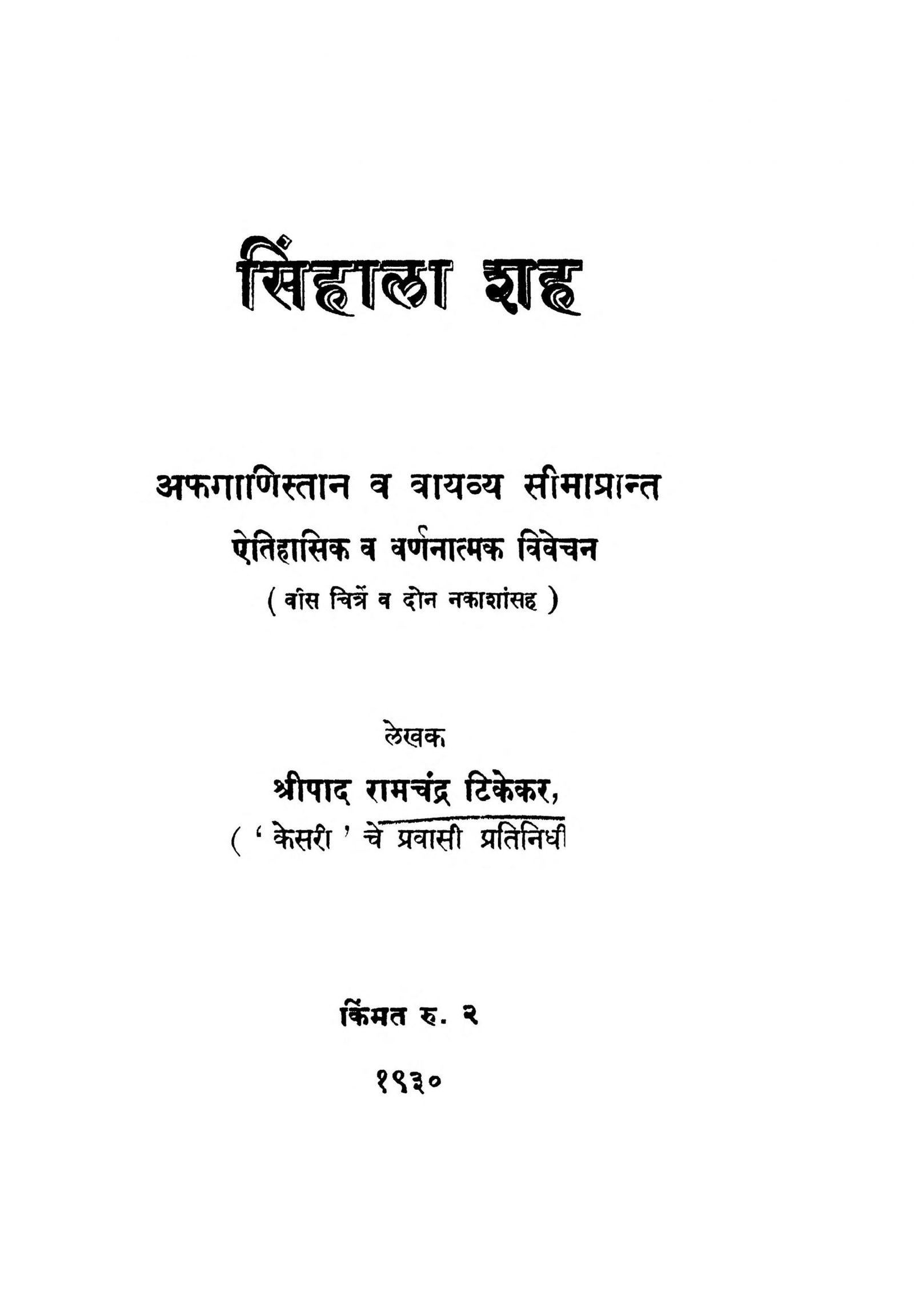 Sinhala Shah Ramchandra Tikekar Marathi PDF Book