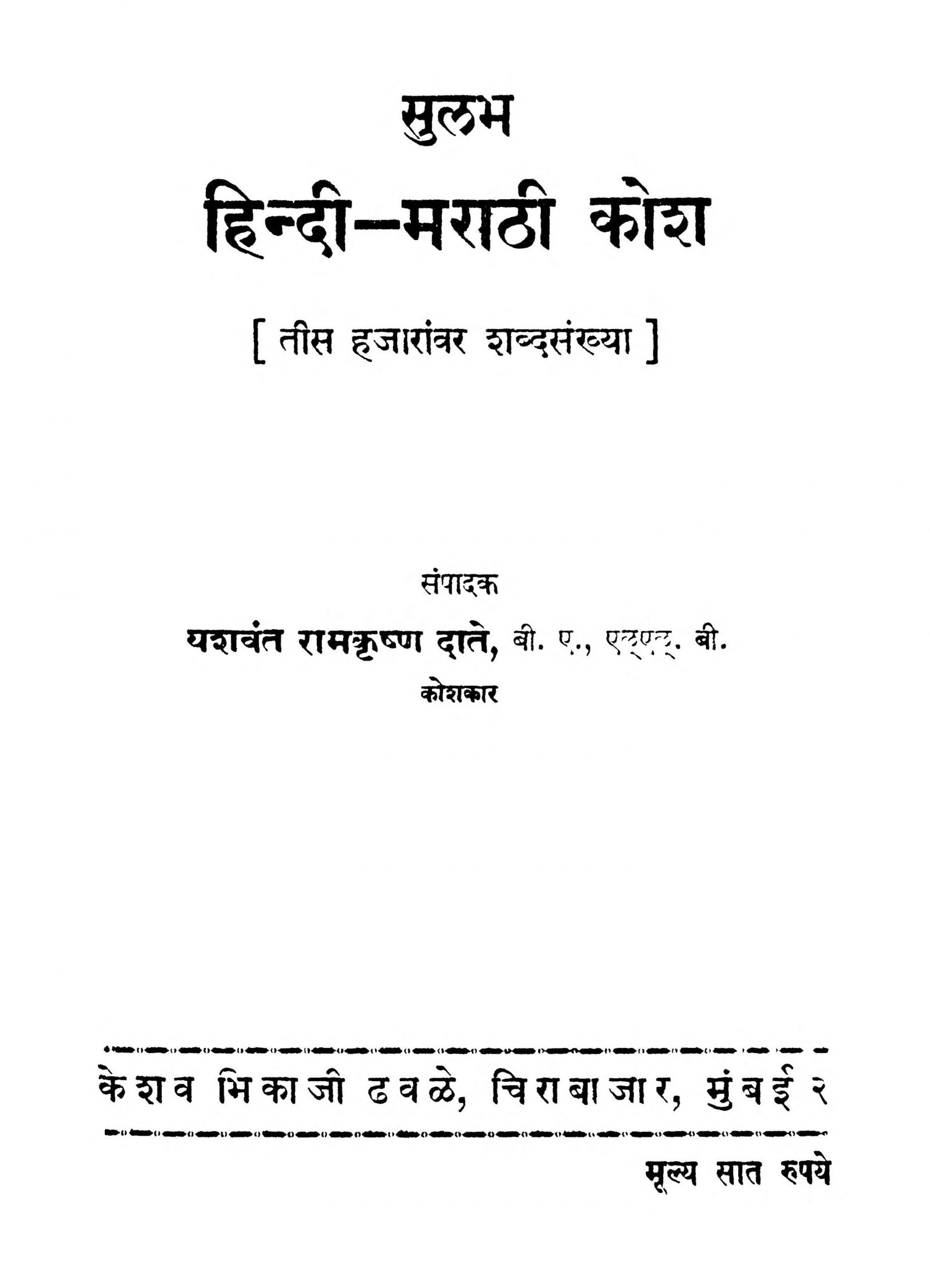 Sulabh Hindi Marathi Kosh Yashwant Ramakrishna Date Marathi PDF Book