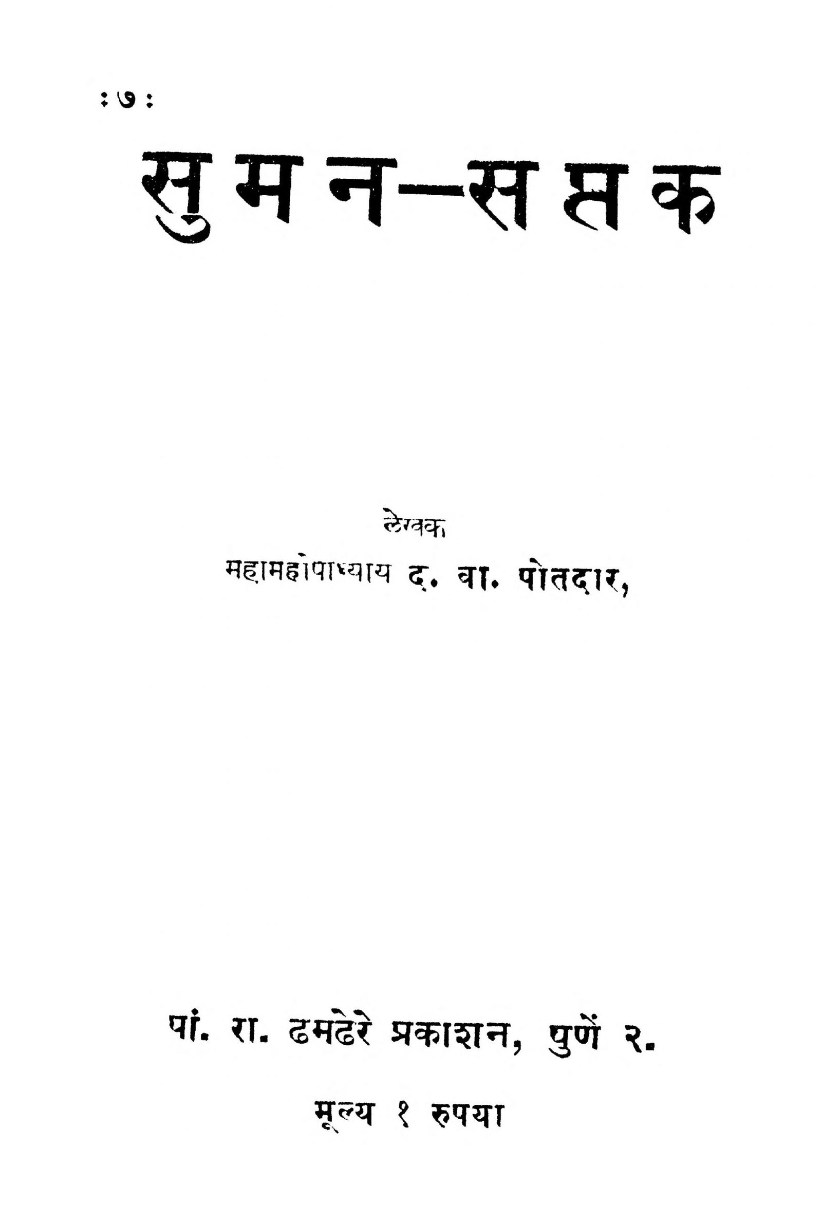 सुमन - सप्तक : दत्तो वामन पोतदार द्वारा मराठी पीडीएफ पुस्तक | Suman Saptak : By Datto Vaman Potadar Marathi PDF Book