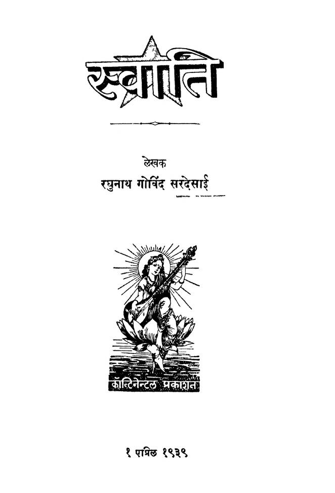 Swati Raghunath Govind Sardesai Marathi PDF Book