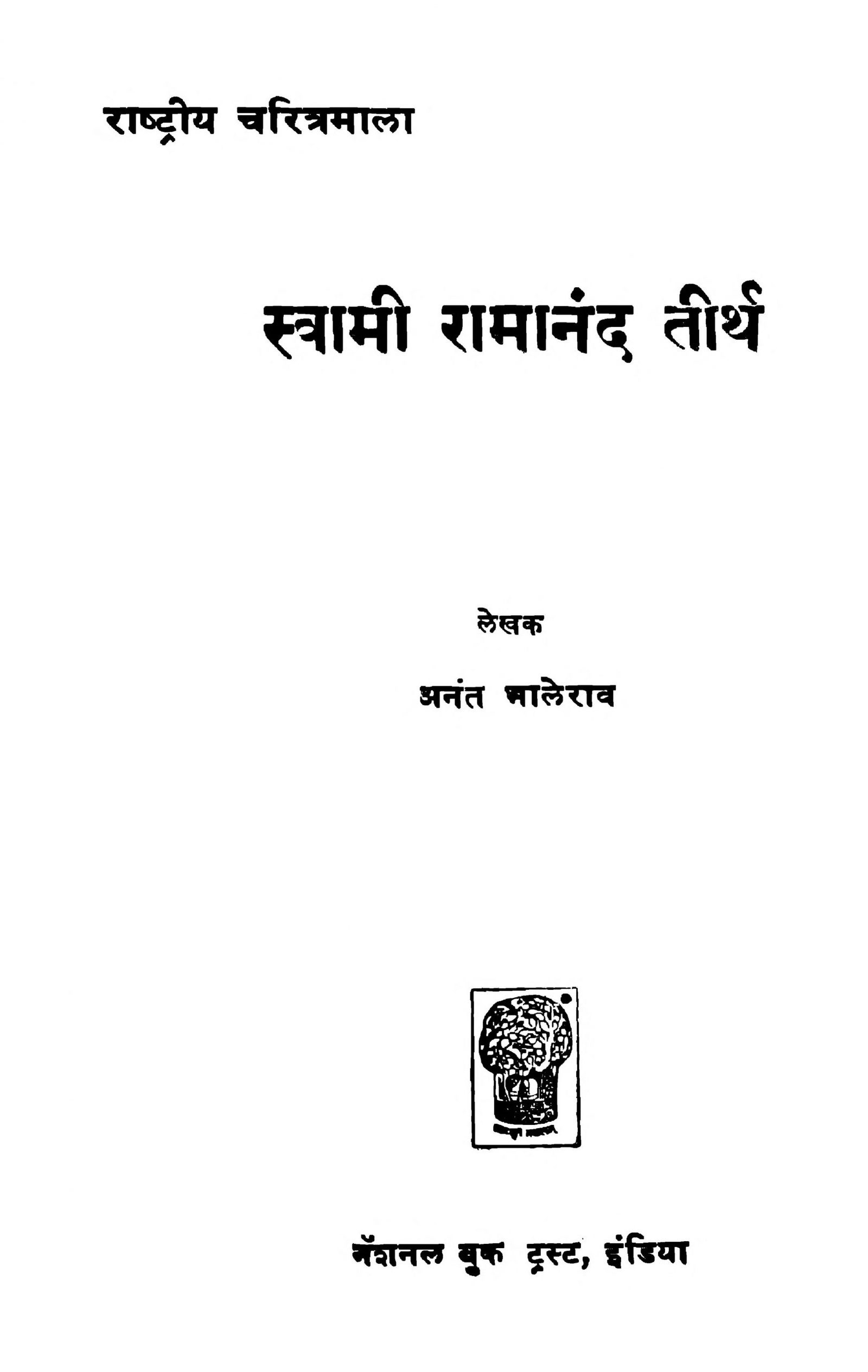 Swami Ramanand Tirth Anant Bhalerao Marathi PDF Book