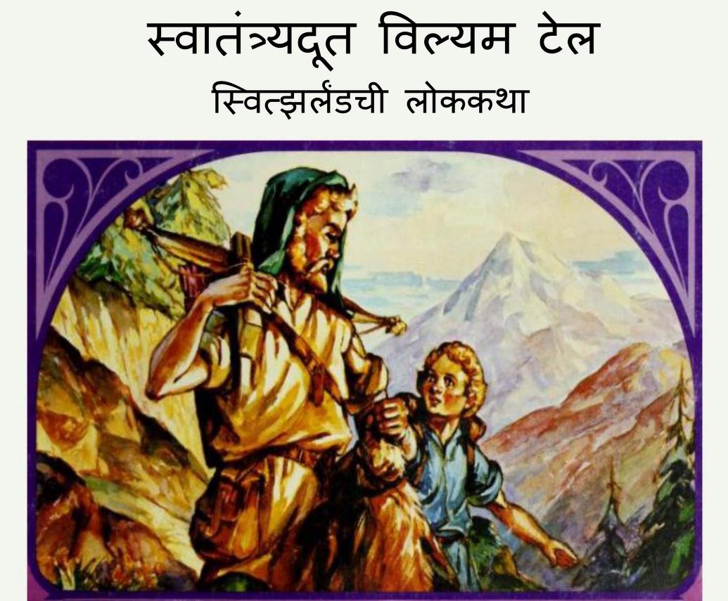 Swatantrayadoot William Tell Marathi PDF Book