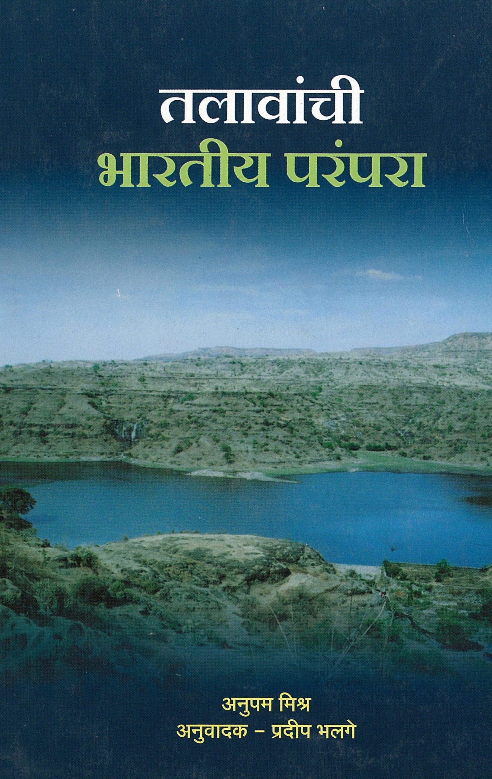 Talavanchee Bharateey Parampara Anupam mishra Marathi PDF Book