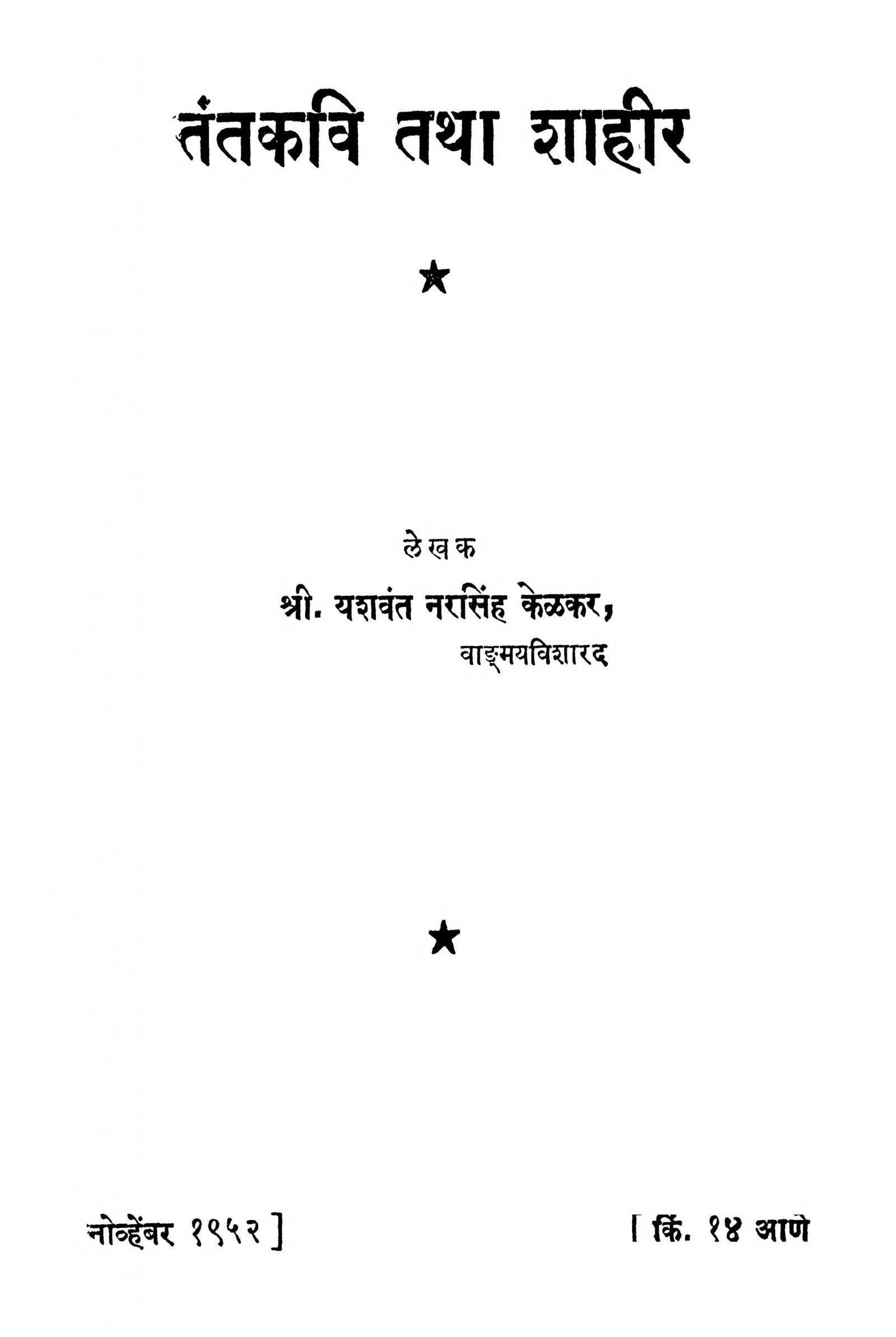 Tantkavi Tatha Shahir Yashwant Narasimha Kelkar Marathi PDF Book