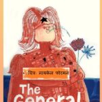 द जनरल : जॅनेट चार्टर्स द्वारा मराठी पीडीऍफ़ पुस्तक | The General : By Janet Charters Marathi PDF Book