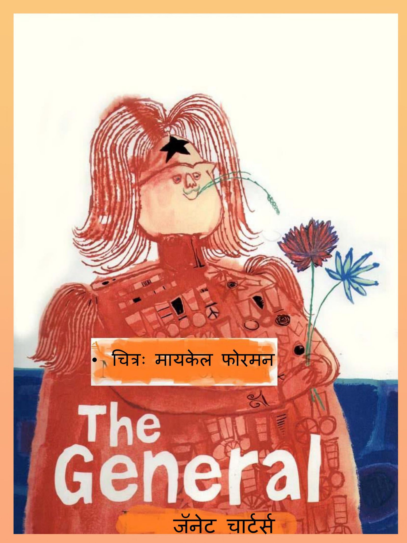 द जनरल : जॅनेट चार्टर्स द्वारा मराठी पीडीऍफ़ पुस्तक | The General : By Janet Charters Marathi PDF Book