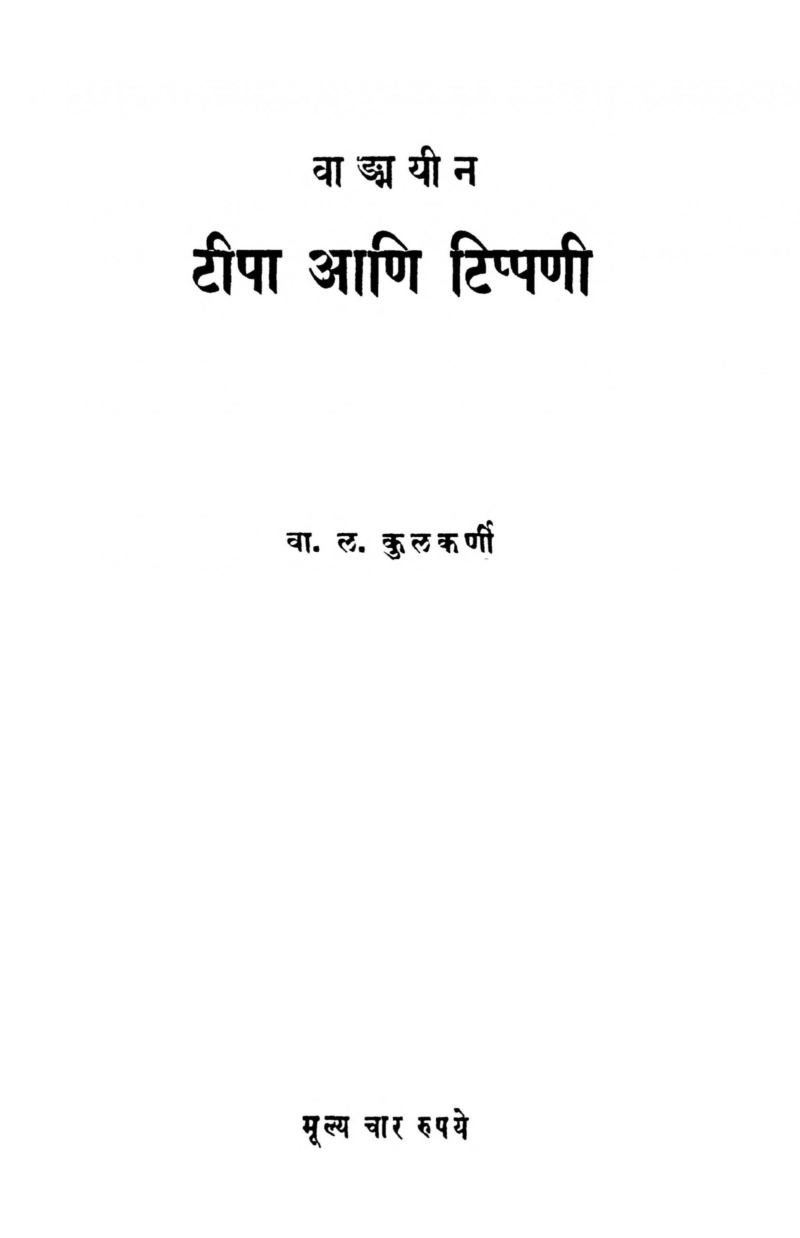 Tipa Aani Tippani V. L. Kulkarni Marathi PDF Book