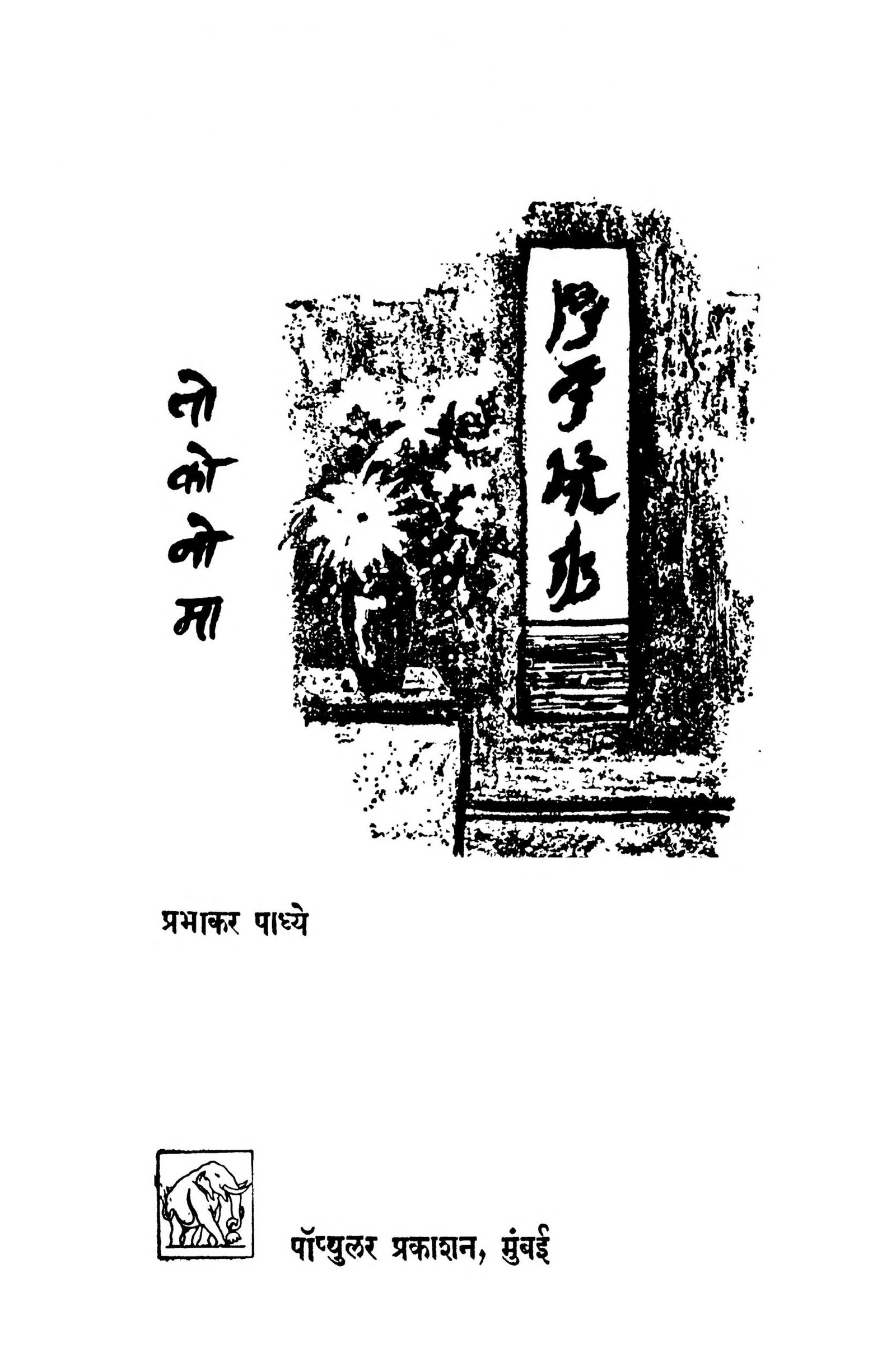 Tokonoma Prabhakar Padhye Marathi PDF Book