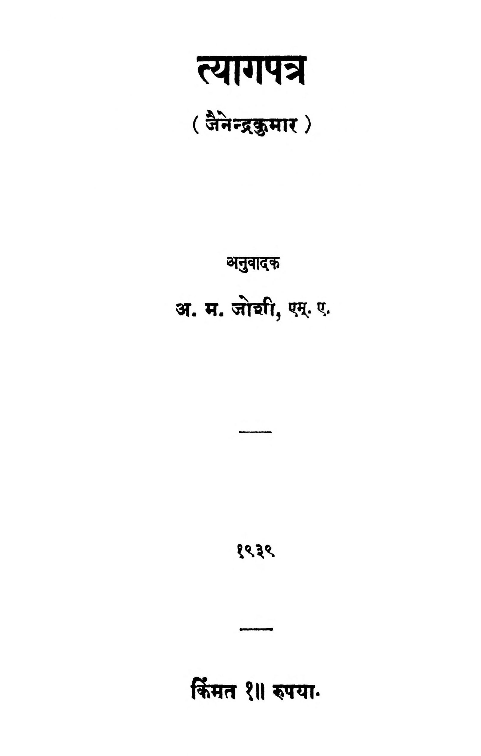Tyagpatra A. M. Joshi Marathi PDF Book