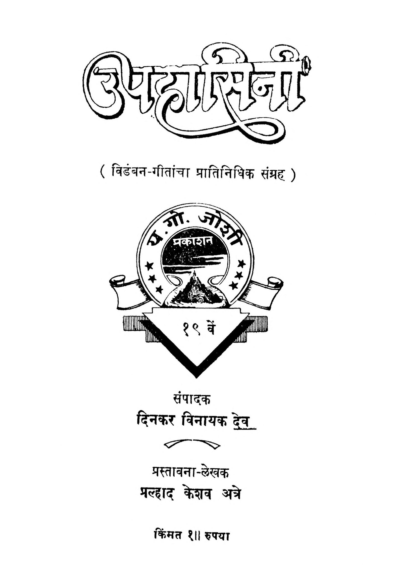 Upahasini Dinkar Vinayak Dev Marathi PDF Book