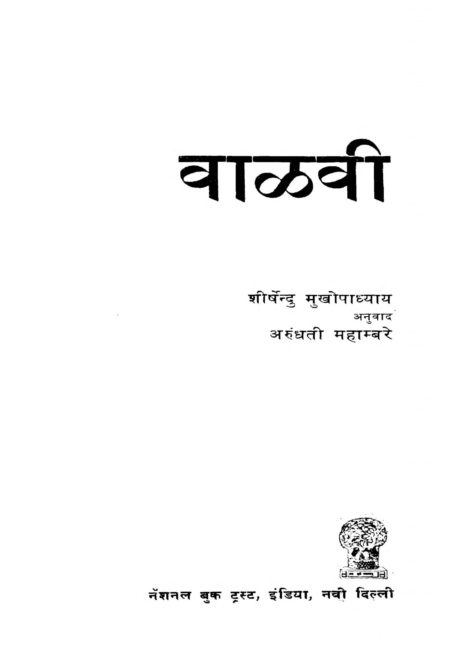 Valavi Arundhati Mahambare Marathi PDF Book