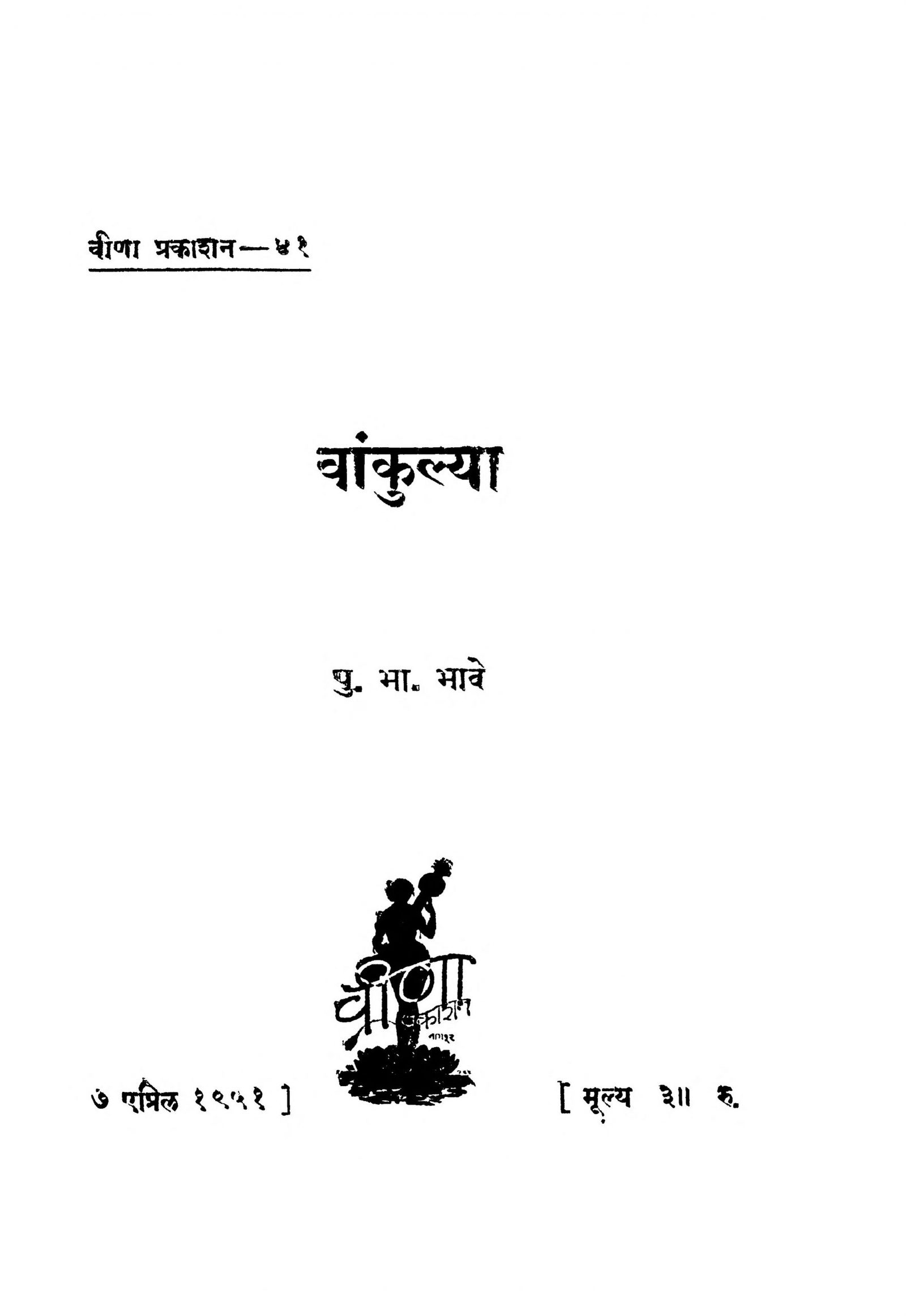 Vankulya P. B. Bhave Marathi PDF Book