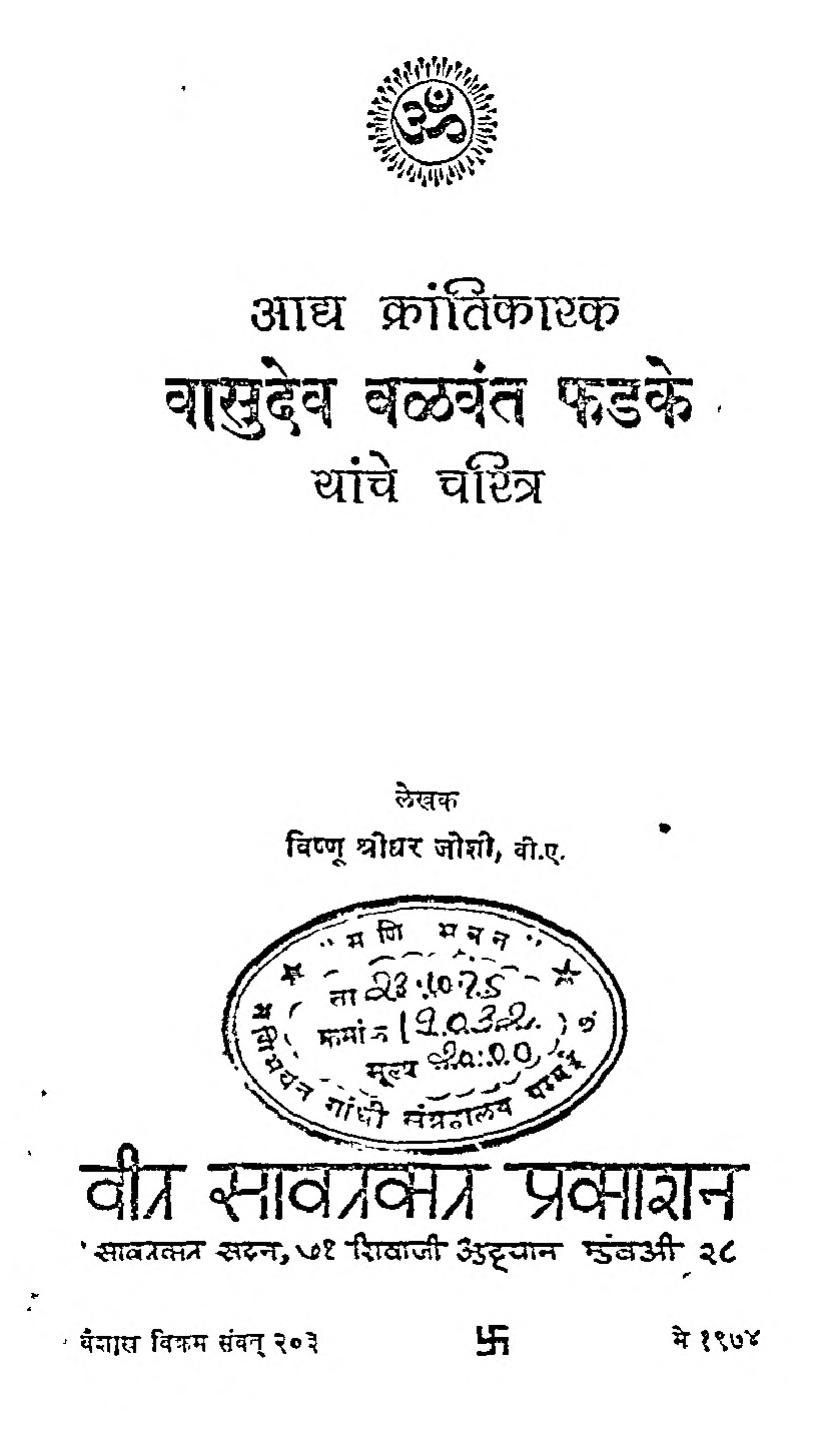 Vasudev Balwant Phadke Vishnu Shridhar Joshi Marathi PDF Book