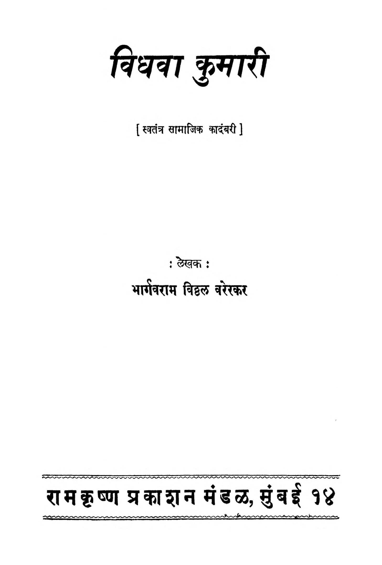 Vidhva Kumari: By Bhargavaram Vitthal Varerkar Marathi PDF Book