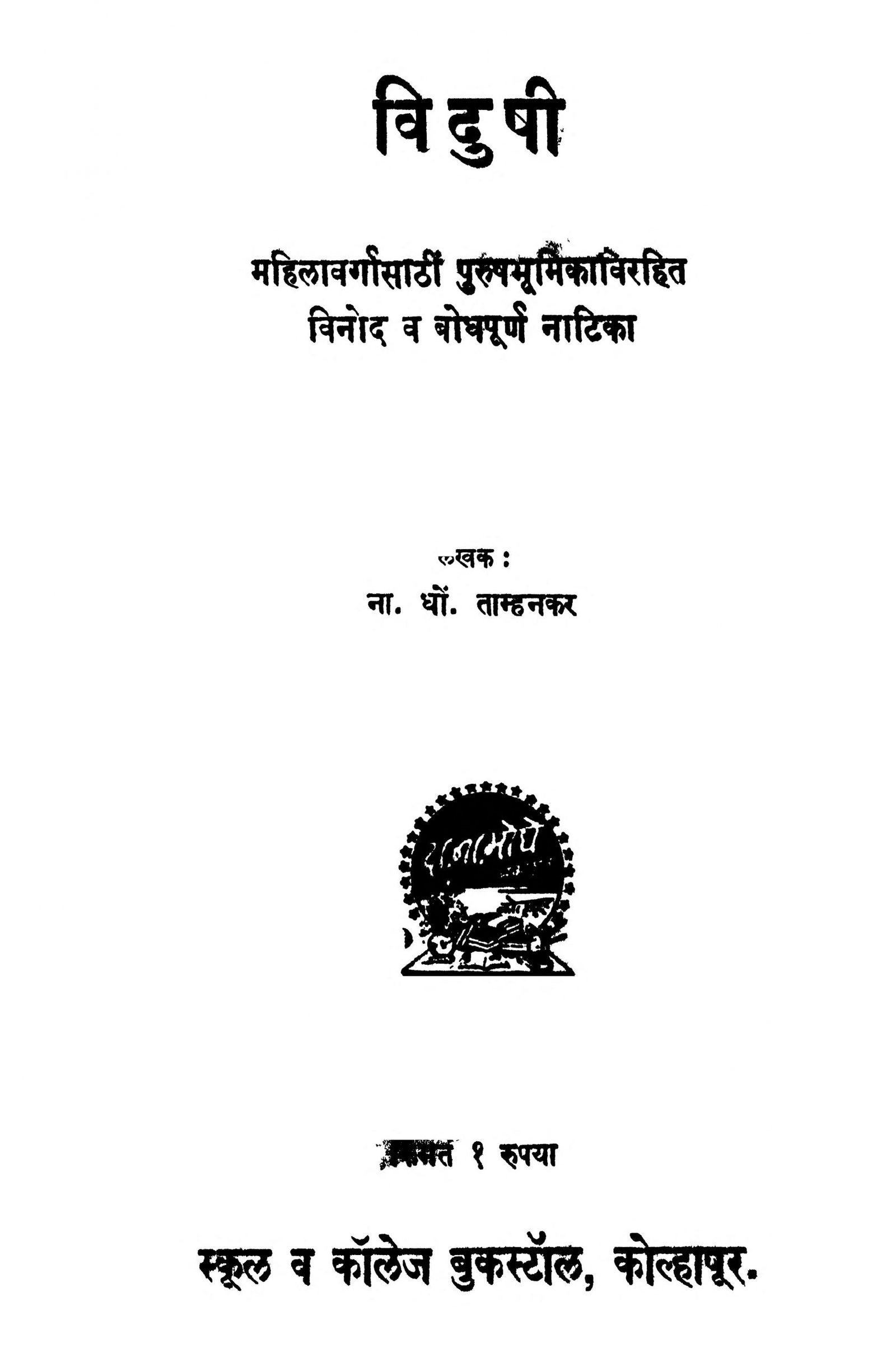Vidushi: By N. D. Tamhankar Marathi PDF Book