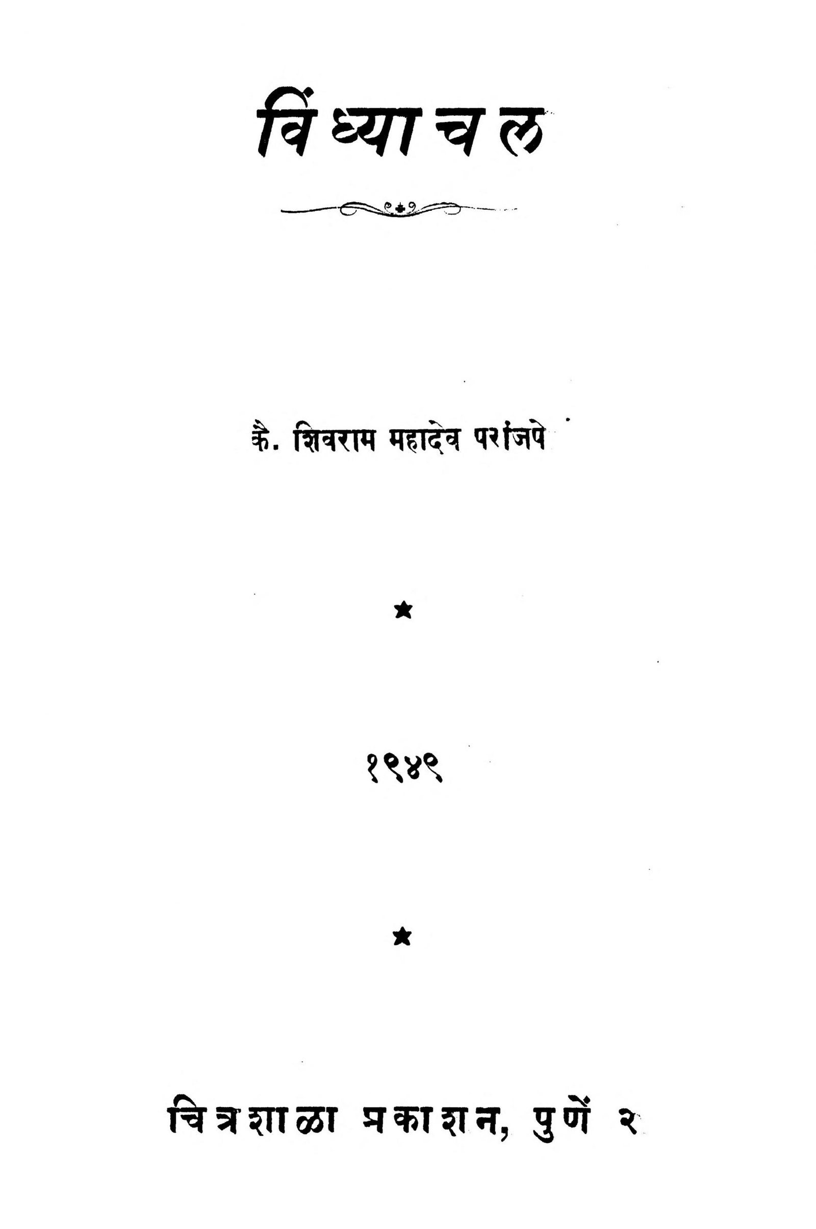 Vindhyachal Shivram Mahadev Paranjape Marathi PDF Book