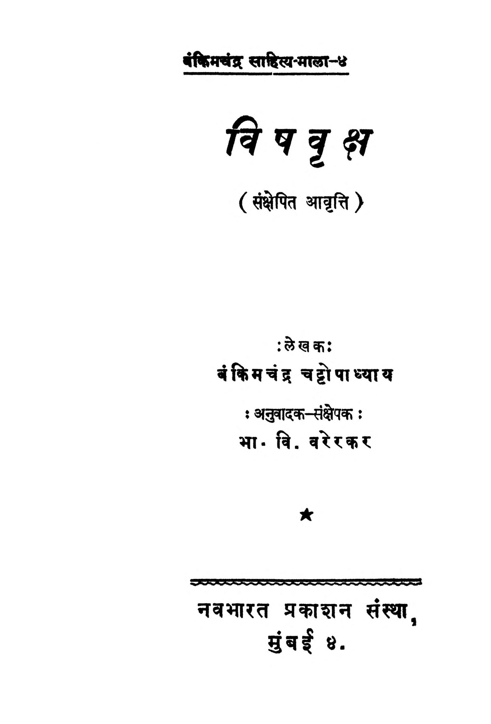 Vishvraksh B. V. Varerkar Marathi PDF Book