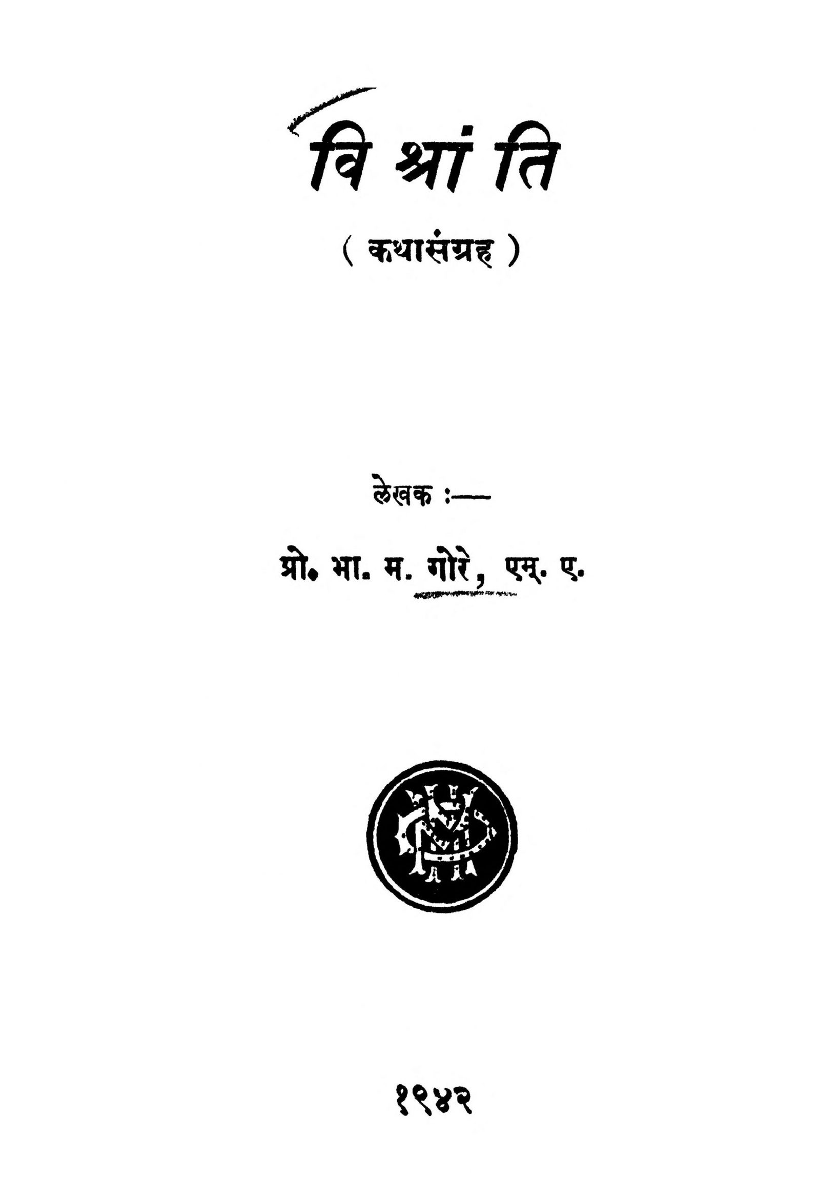 Vishranti B. M. Gore Marathi PDF Book