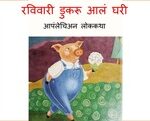 Ravivari Dukaru Alam Ghari Marathi PDF Book