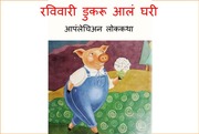 Ravivari Dukaru Alam Ghari Marathi PDF Book