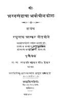 भरत खंडाचा अर्वाचीन कोश : मराठी पीडीऍफ़ पुस्तक | Bharatakhandacha Arvachin Kosh : Marathi PDF Book