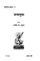 जन्मखुणा : अरविंद वि. गोखले द्वारा मराठी पीडीएफ पुस्तक | Janmakhuna : By Arvind Vi. Gokhale Marathi PDF Book